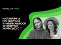 #2 Настя Кліміна про рекрутинг у новій реальності та майбутнє українського IT