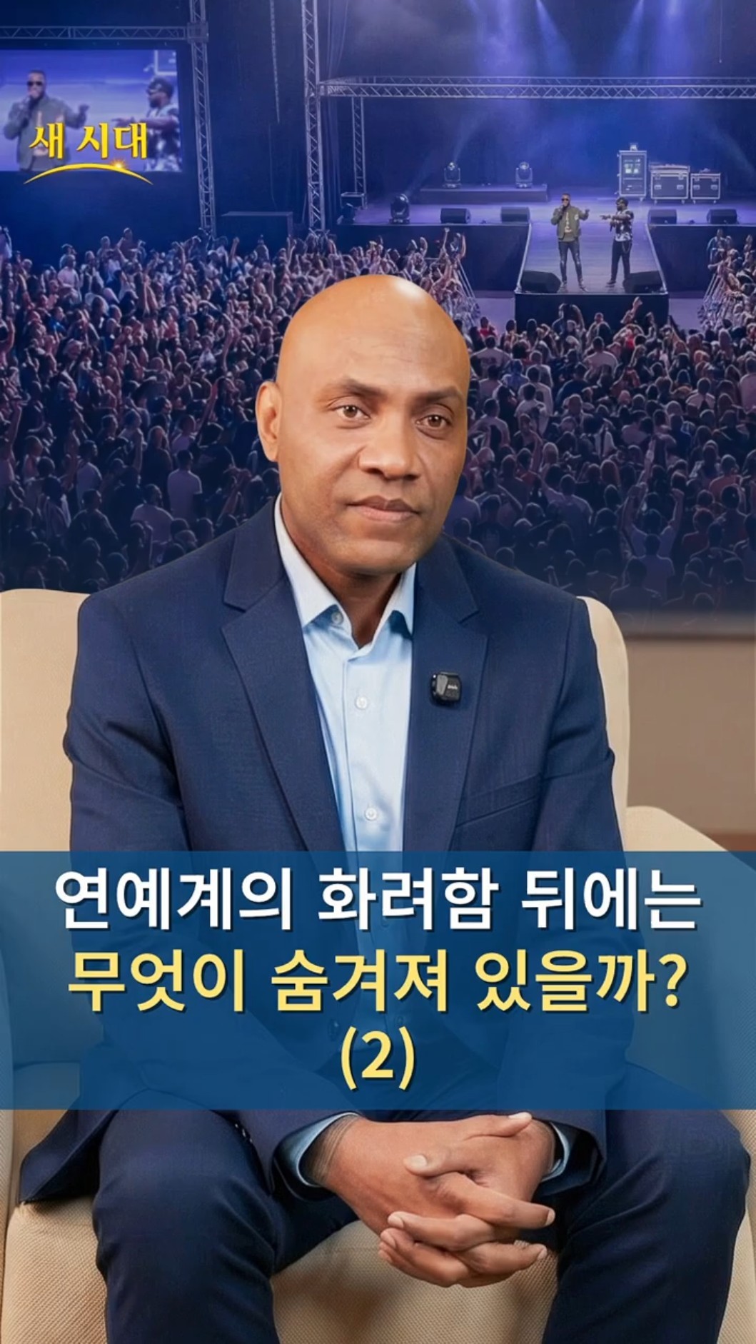 연예계의 화려함 뒤에는 무엇이 숨겨져 있을까? (2)