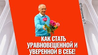 Как стать уравновешенной и уверенной в себе! Торсунов лекции