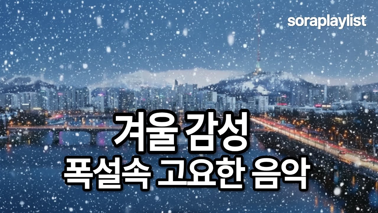 소라플레이리스트 ㅣ 폭설이 내린 날, 포근해지는 겨울 음악
