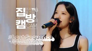 [집방캠][4K] 우주소녀(WJSN) - Last Sequence LIVE | 두시탈출 컬투쇼 | 220707