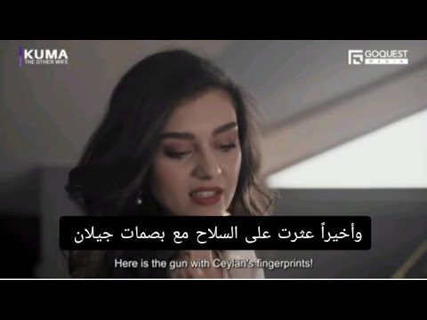 مسلسل الزوجة الثانية الحلقة 22 اعلان 1 مترجم سما تأخذ سلاح جيلان 