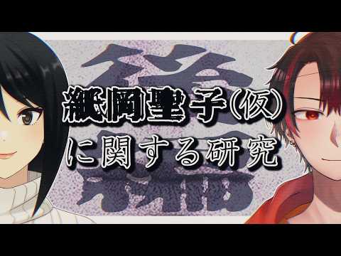 【ミステリー】紙岡聖子（仮）に関する研究/後編2【#天狗とOL】