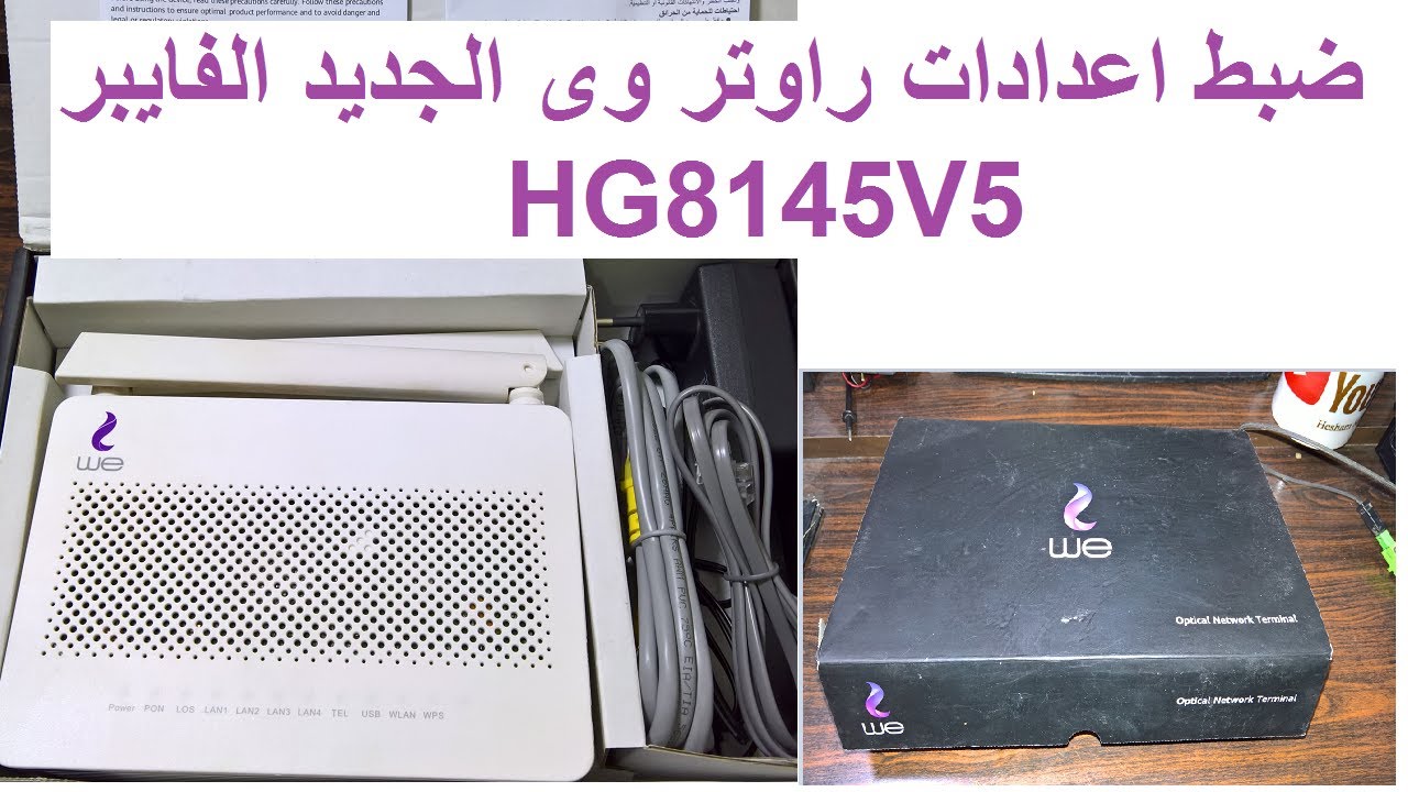 ضبط اعدادات راوتر 🌎وى (we) الجديد الفايبر | HG8145V5