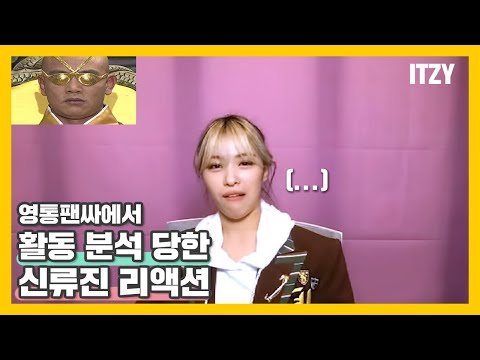 [ITZY(있지)] 211007 류진 영통 팬싸