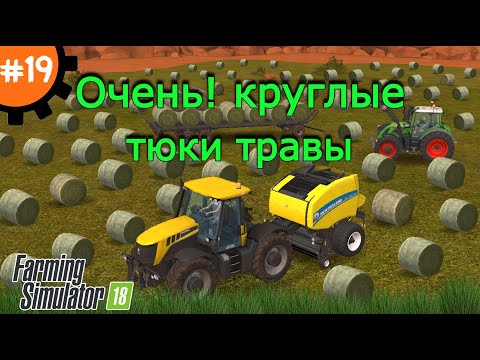 Fs 18 Farming Simulator 18. Очень! круглые тюки травы #19