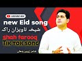 New Tiktok Song Shah Farooq Best Song Shekha Tawezan Raka Yo Lak Shukrana Waklh New Tiktok Song Shah Farooq Best Song Shekha Tawezan Raka Yo Lak Shukrana Waklh