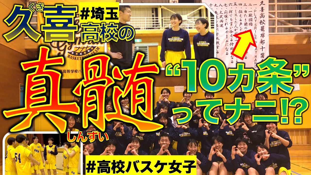 高校バスケ女子 久喜高校の真髄 10カ条 って 心に響きます もりもり部屋 埼玉 久喜市 Youtube