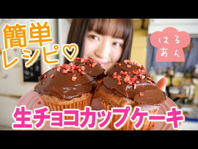 バレンタイン ホットケーキミックスで簡単 生チョコカップケーキの作り方 Youtube