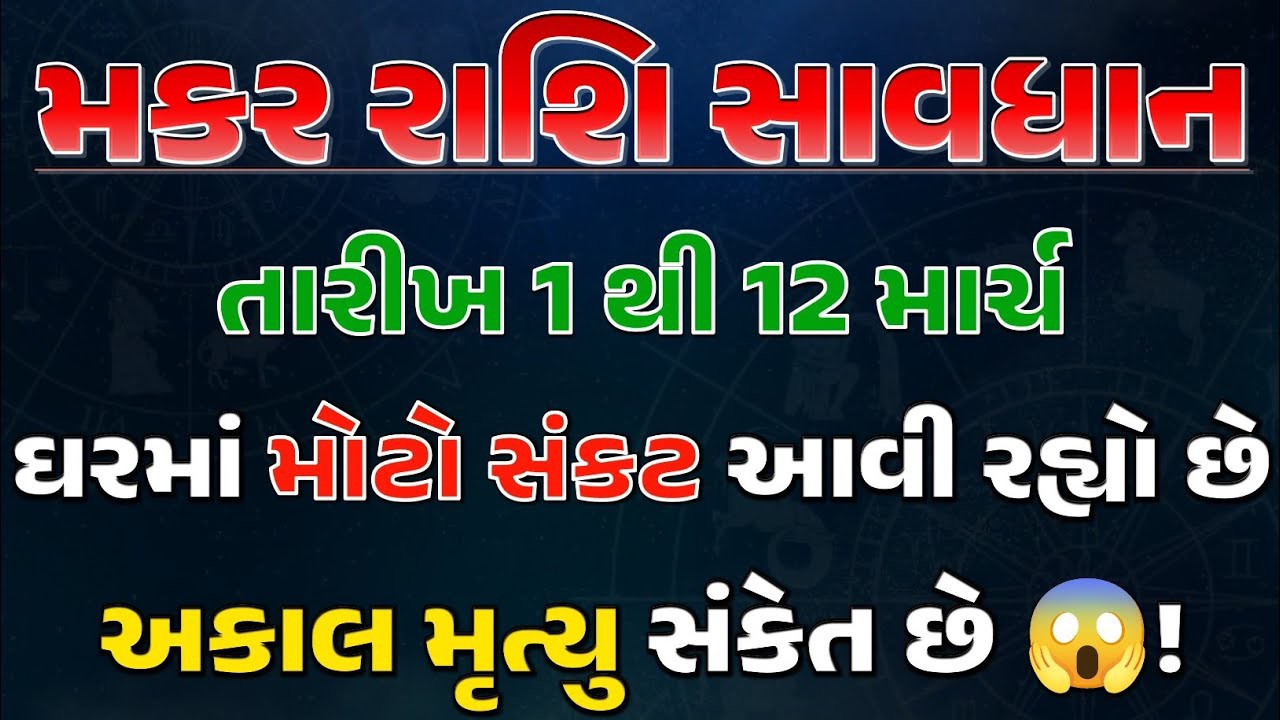 મકર રાશિ ⚠️ ઘરમાં અકાલ મૃત્યુનો સંકેત? તરત સાંભળો આ ગુપ્ત ભવિષ્યવાણી!
