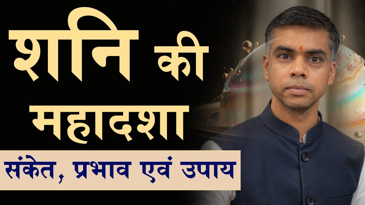 शनि की महादशा के संकेत प्रभाव एवं उपाय || Indication, Effects and Remedies || Vaibhav Vyas