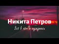 Никита Петров - Все в чем я нуждаюсь (Премьера 2021)