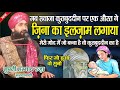 जब ख्वाजा कुतबुद्दीन पर एक औरत ने ज़िना का इल्जाम लगाया | Mufti Hammad Raza Moradabadi Ki Taqreer |