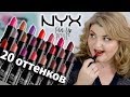 💄НЕДЕЛЯ СВОТЧ-ВИДЕО: 20 ОТТЕНКОВ ПОМАДЫ NYX PIN UP POUT!