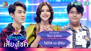 ไมค์หมดหนี้ เสี่ยงโชค | ไข่มุก รุ่งรัตน์ | 25 ส.ค. 66 FULL EP