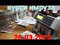 Курсы USD/RUB/TJS 26.03.2022