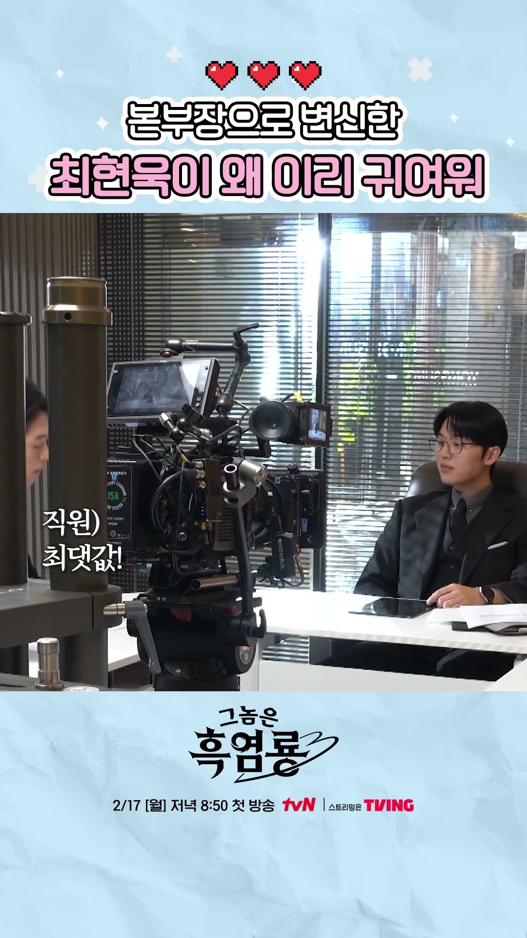 진지한 회의 시간에 터져 나온 최현욱의 애드리브 ㅋㅋㅋ #그놈은흑염룡
