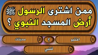 اسئلة دينية ممتعة جدا عن السيرة النبوية الشريفة !! اختبر محبتك للنبي ﷺ مسابقة سؤال وجواب