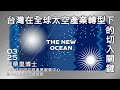 【太空時代再起 THE NEW OCEAN】第一講：台灣在全球太空產業轉型下的切入關鍵｜廖榮皇