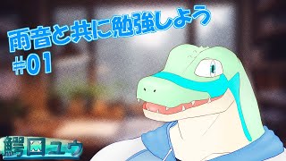 【お勉強】作業！雨音と共に勉強しよう…！ #01 【鰐口(わにぐち)ユウ Vtuber】