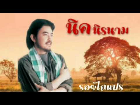 รอยไถแปร นิค นิรนาม