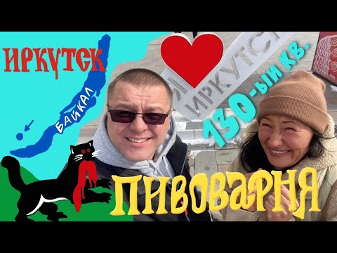 Иркутск#1. Куда сходить, если есть всего несколько часов. Бабр, 130-ый квартал и Пивоварня.