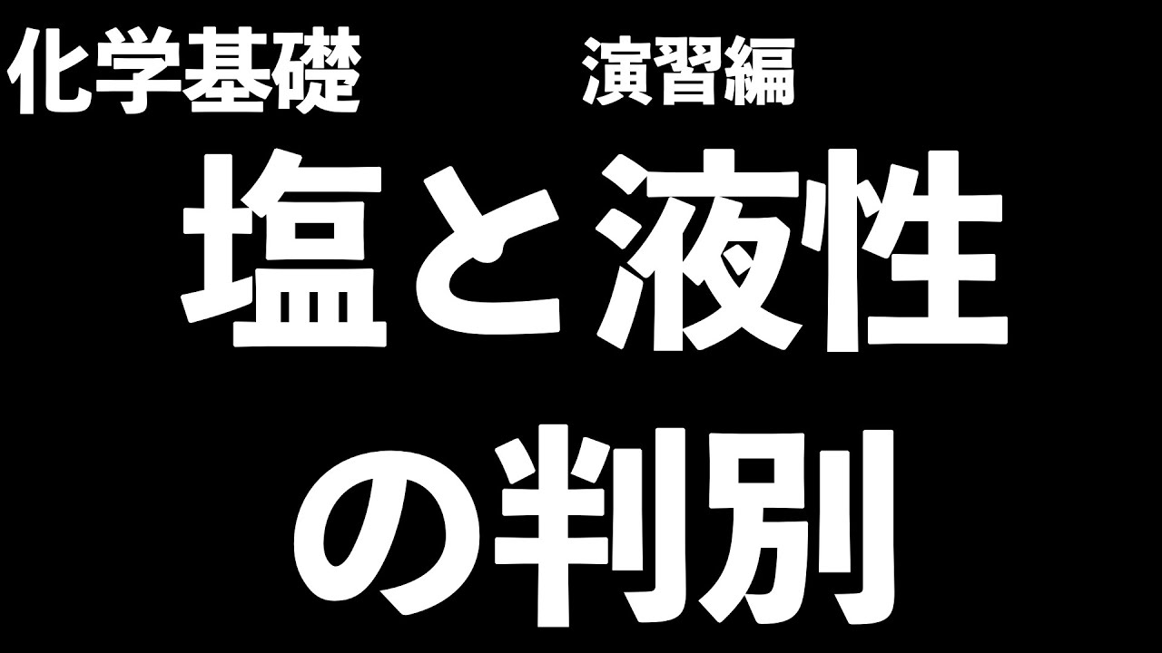 【テスト直前でもすぐ仕上がる!?】塩と液性(酸性、中性、塩基性)の判別方法を解説！〔現役塾講師解説、高校化学、化学基礎〕