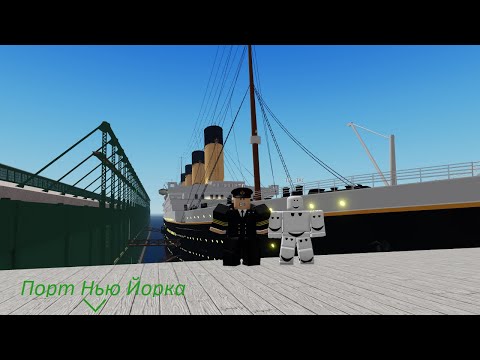 Видео: Roblox Titanic | Мы спасли Титаник в роблоксе!