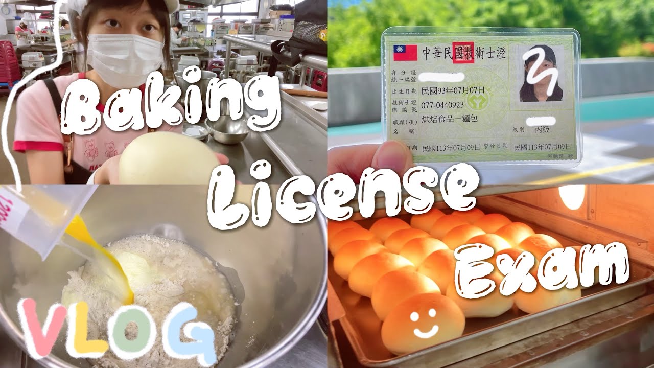 【𝐕𝐋𝐎𝐆】烘焙丙級證照檢定🈴麵包類🍞完完整整的考照歷程與教學❗️