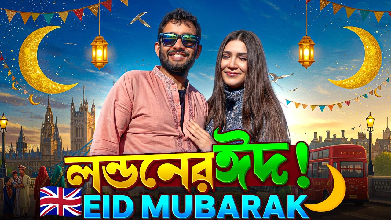 লন্ডনে আমাদের ঈদ | ঈদ মুবারক! | Eid Day in London | Eid Mubarak | UK Bangla Vlog