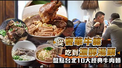 台北10大牛肉面在此！冠军对尬必比登　百元到千元价拼场 【懒人包】 | 苹果新闻网 - 天天要闻