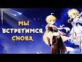 Genshin Impact - Полное прохождение сюжетной линии: «Мы встретимся снова», Том I. Глава IV.