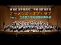 オーメンズ・オブ・ラブ　箕面自由学園・早稲田摂陵 feat. 立命館大学応援団吹奏楽部