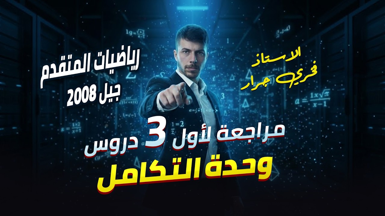 أول 3 دروس في وحدة التكامل ( مراجعة شاملة )🔥مادة رياضيات المتقدم - توجيهي 2008 | الاستاذ فخري جرار🧭