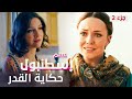 إسطنبول حكاية القدر جزء 2 دراما تركية مدبلجة فيلم كامل بدون فواصل