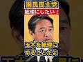 【国民民主党】玉木代表を総理にしたい！参議院選挙にまず勝つ事が前提！ #1億プロジェクト #榛葉幹事長 #榛葉賀津也 #玉木雄一郎