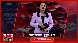 সময় সংবাদ | দুপুর ১২টা | ০৬ সেপ্টেম্বর ২০২৬ | Somoy TV Bulletin 12pm | Latest Bangladeshi News screenshot 5