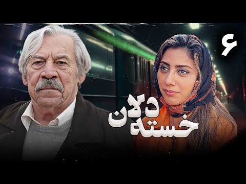سریال خسته دلان با بازی مونا فرجاد و داوود رشیدی قسمت 6