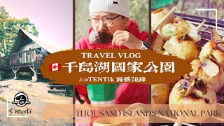 加拿大千岛湖 | oTENTiK露营记录 3天2晚