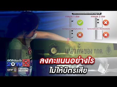 ลงคะแนนอย่างไรไม่ให้บัตรเสีย | oneเลือกตั้ง | ข่าวช่องวัน | one31