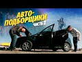 АВТОПОДБОРЩИКИ. Найдут или нет автохлам?