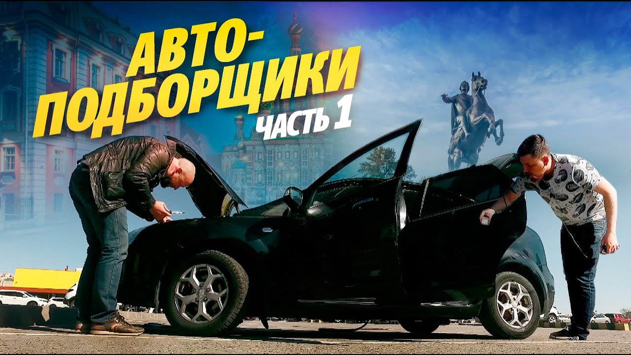 Как работают автоподборщики машин