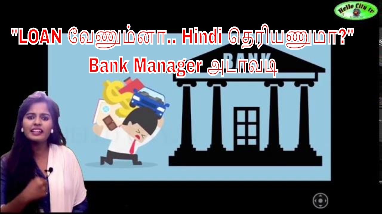 HINDI THERIYATHU PODA ஹிந்தி தெரியாததால் கடன் தர மறுத்த IOB Bank