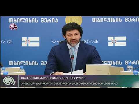 თბილისში პარკირების წესი იცვლება