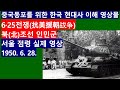 [중국동포TV145] 6.25전쟁(抗美援朝战争) 북(北)조선 인민군 서울 점령 실제 영상. 1950년 6월 28일. 중국동포를 위한 한국 현대사 특강.
