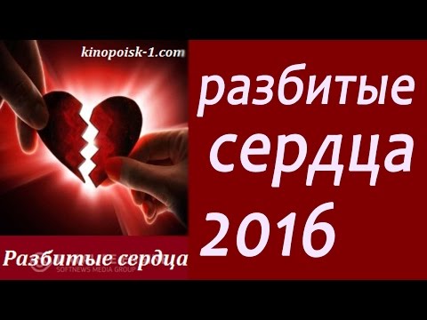 Разбитые сердца.Российские мелодрамы 2016.анонс.