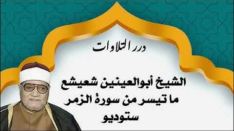 الشيخ أبوالعينين شعيشع ما تيسر من سورة الزمر ستوديو