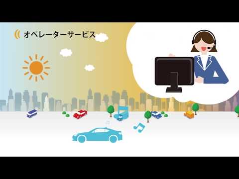 「T-Connect」03オペレーターサービス ～TOYOTAの繋がるサービス