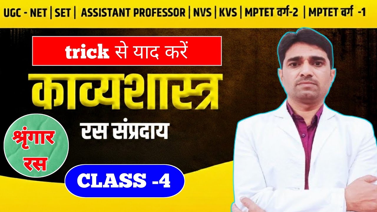 काव्यशास्त्र ll रस संप्रदाय ll CLASS -4 ll Dr. Manish singh #TGT #PGT #NET #DSSSB #KVS Lt GRADE#RPSC