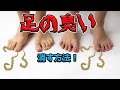 足の臭いを消す方法！足そのものよりも、靴や靴下に要注意？